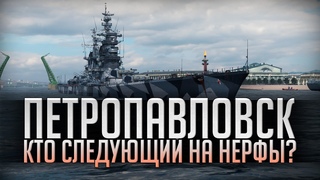 ПЕТРОПАВЛОВСК  КОГО ЗАНЕРФЯТ СЛЕДУЮЩИМ World of Warships