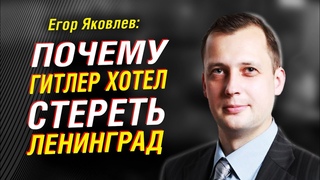 Егор Яковлев о цифровой истории, блокаде Ленинграда . Фашизм, планы нацистов на СССР  | Интервью
