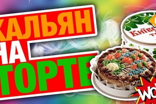 #63 Кальян на ТОРТИКЕ! Раскурили ТОРТ! | HookahKing